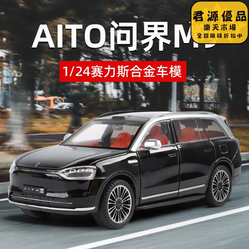 汽車模型 擺件 居家擺件 1:24問界M9合金新能源汽車模型擺件 汽車模型 擺件 居家擺件 車模 模型 手辦
