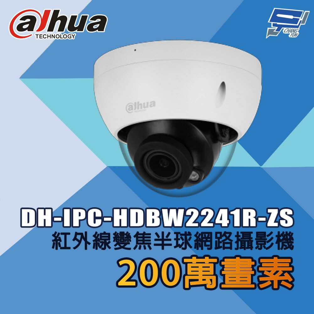昌運監視器 大華 DH-IPC-HDBW2241R-ZS 200萬畫素 紅外線變焦半球網路攝影機