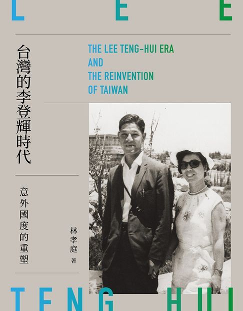 台灣的李登輝時代：意外國度的重塑【電子書】