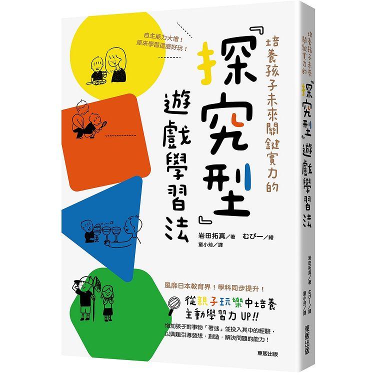 培養孩子未來關鍵實力的「探究型」遊戲學習法：自主能力大增！原來學習這麼好玩！ | 拾書所