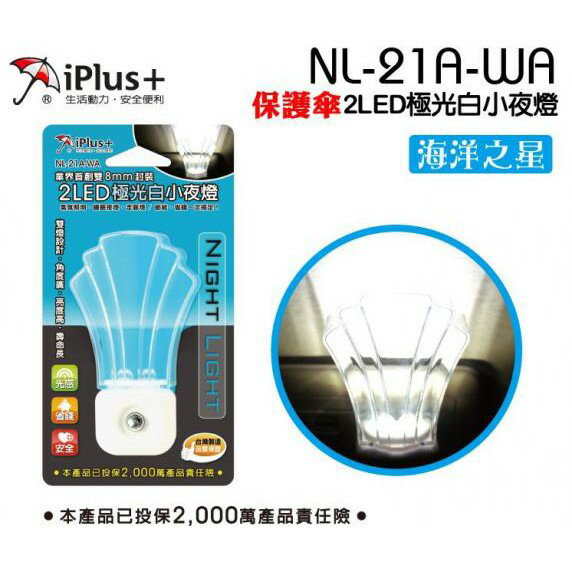 【保護傘iPlus+】2LED小夜燈(海洋之星)(極光白) 電燈 燈具