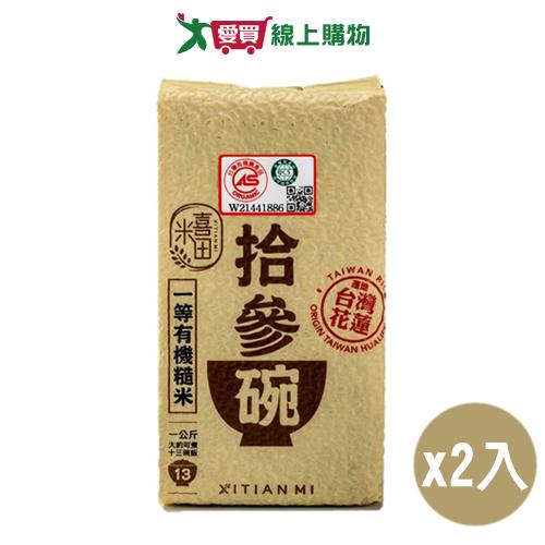 天生好米 喜田拾參碗糙米(1KG)2入組【愛買】