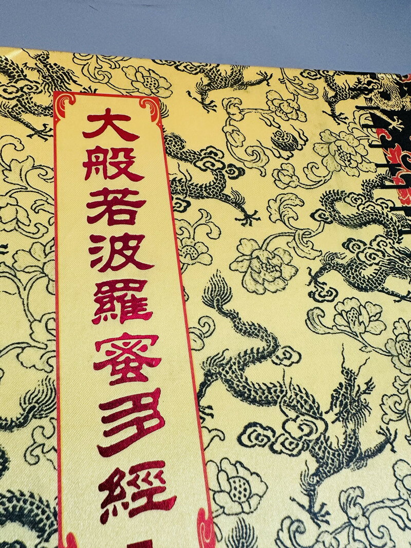 【最低價】【公司貨】包郵正版 大般若波羅蜜多經600卷30冊16開布面精裝 繁體豎排大字 大般若經六百卷本 宗教文化出版社 7