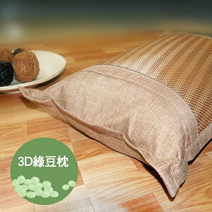 【Victoria】3D透氣綠豆枕_TRP多利寶