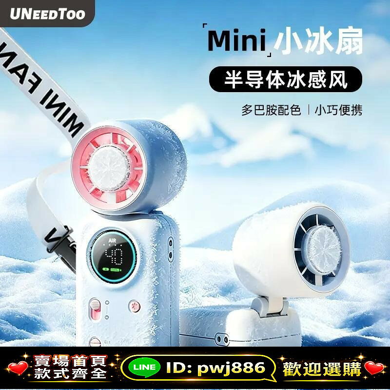 [歡迎詢價 可開發票]有釐頭2026新款MINI冰敷手持風扇便攜式USB製冷風扇戶外降溫神器