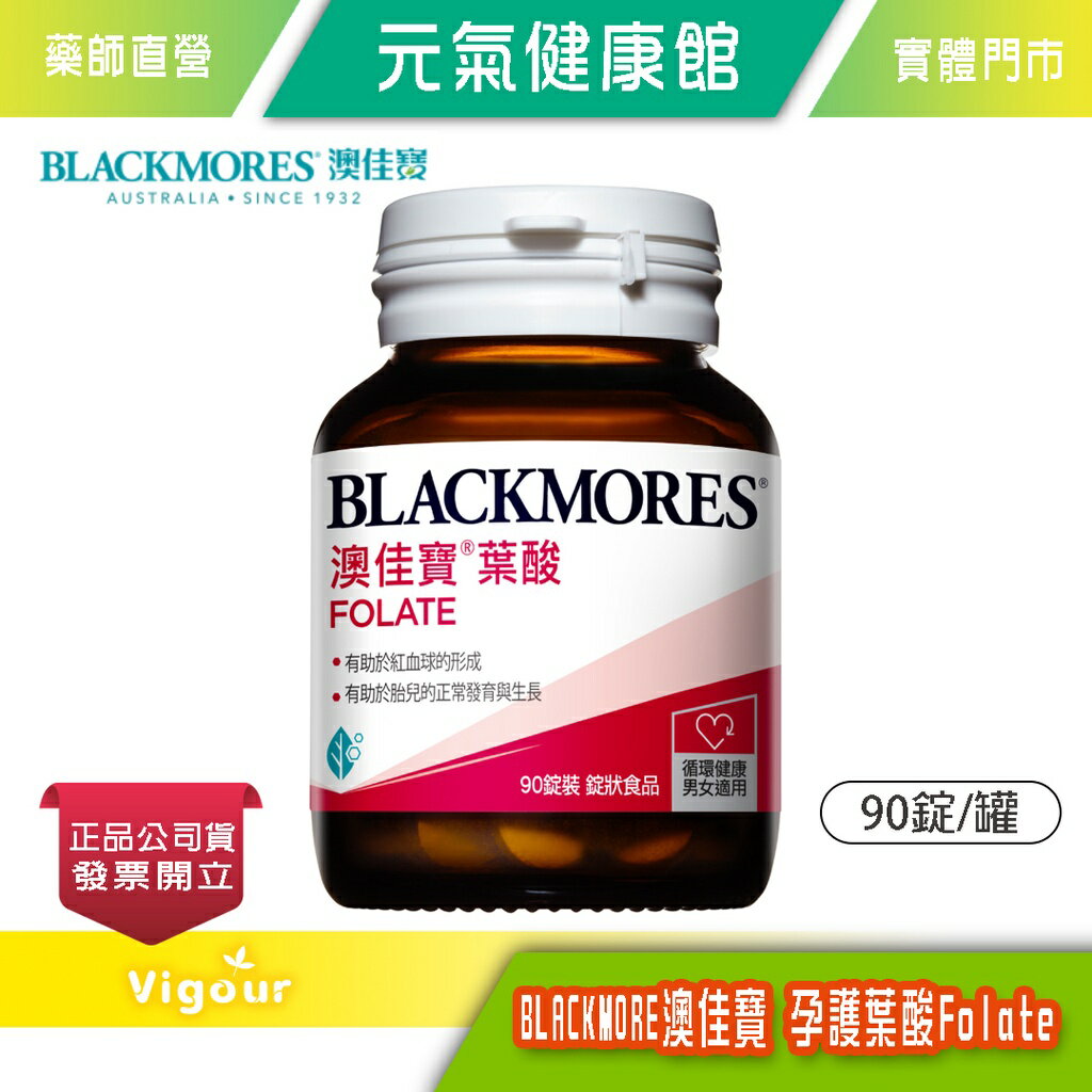 元氣健康館 BLACKMORES澳佳寶 孕護葉酸Folate(90錠裝/罐)