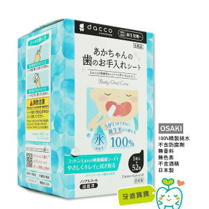 【牙齒寶寶】日本製 OSAKI 嬰兒潔牙棉52入 100%精製純水 不含防腐 日本製