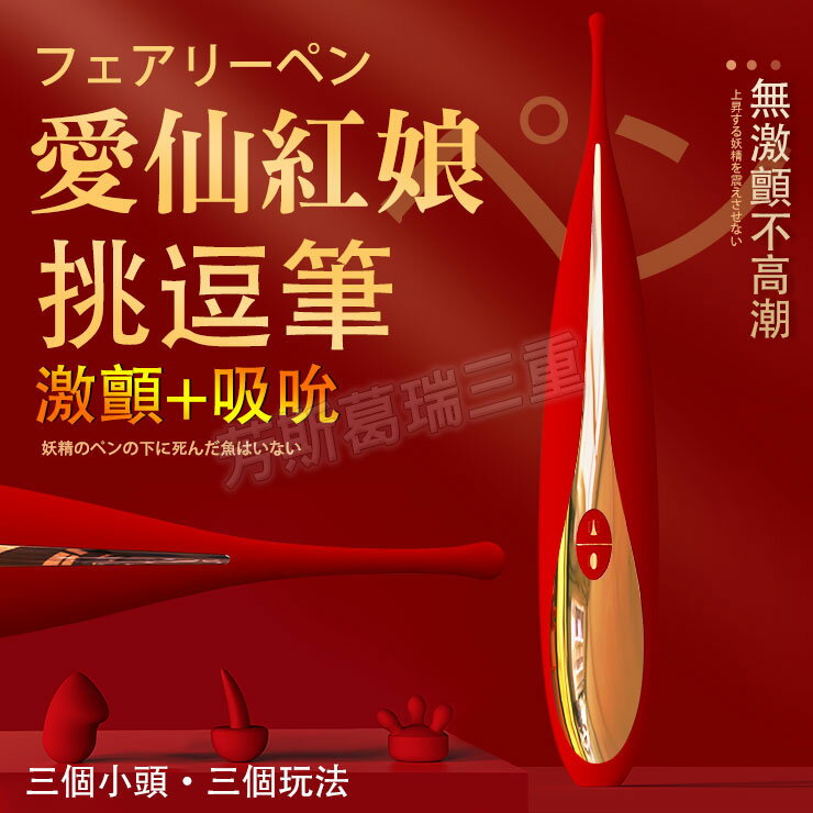 愛仙紅娘 兩用挑逗筆陰部 乳頭 刺激 女性 高潮 按摩器