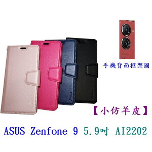【小仿羊皮】ASUS Zenfone 9 5.9吋 AI2202 斜立 支架 皮套 側掀 保護套 插卡 手機殼