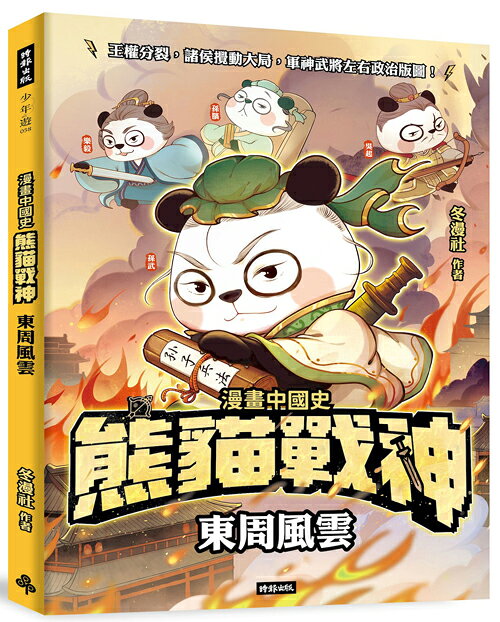 熊貓戰神：東周風雲