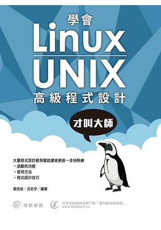 學會Linux/UNIX高階程式設計才叫大師
