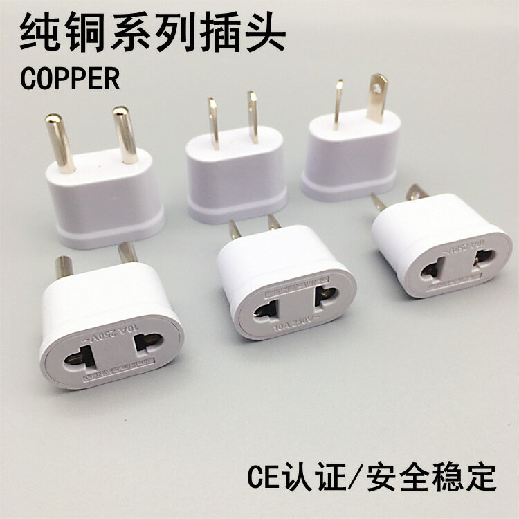 跨境貨源 純銅小歐標美標轉換插頭 歐規插座轉接頭 電源插頭 現貨【Snowbelle優選】