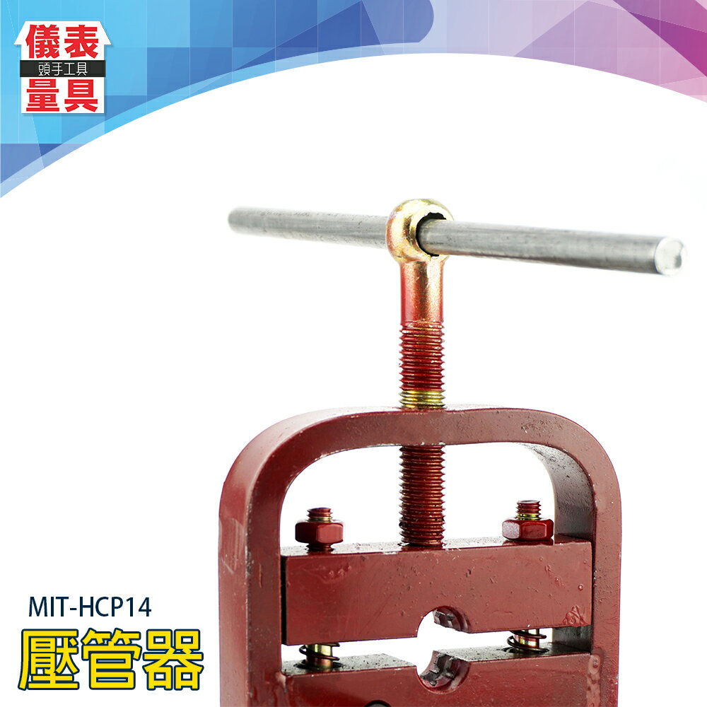 【儀表量具】附鋼棒 14~14.5mm 攜帶方便 壓管器 MIT-HCP14 實心堅固 壓管工具 金屬材質 膠管壓管機