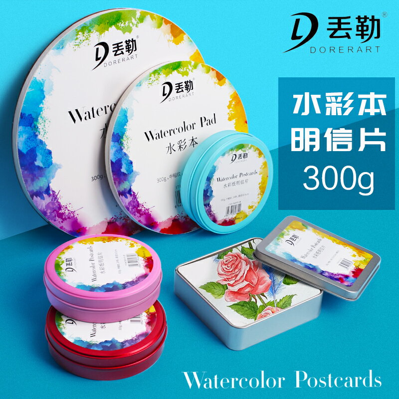 遵爵丟勒圓形鐵盒裝水彩明信片禪繞畫紙磚水彩紙300g細紋中粗繪畫寫生便攜水彩本圓形方形水彩明信片水彩本