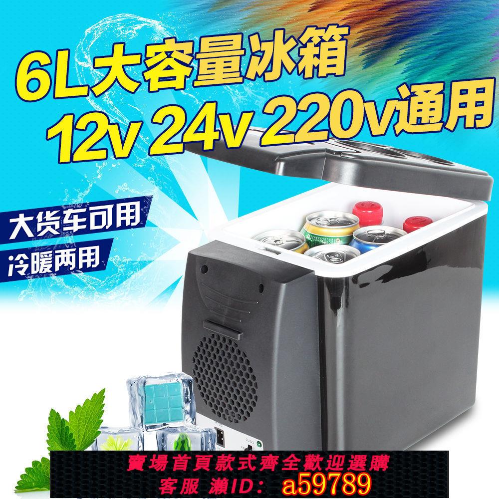 【臺灣公司 可打統編】6L車載迷你冰箱車家兩用冷暖恆溫冷藏箱12v24v貨車可用胰島素冷藏