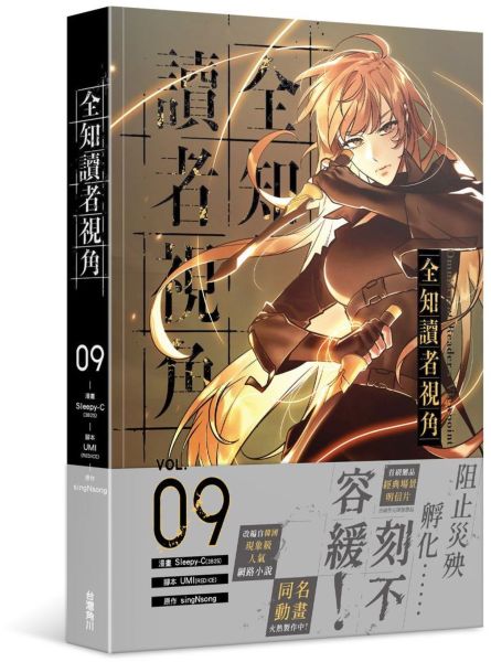 全知讀者視角 9【城邦讀書花園】