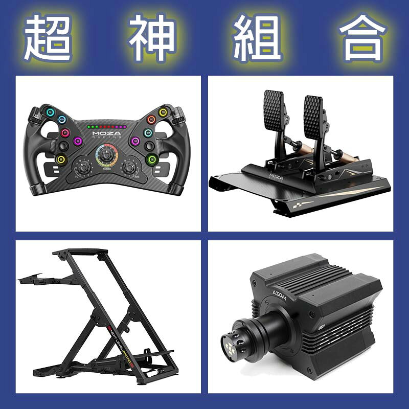 【超神組合】MOZA R12基座+KS盤面+CRP2雙踏板+NLR WHEEL STAND 2.0賽車架