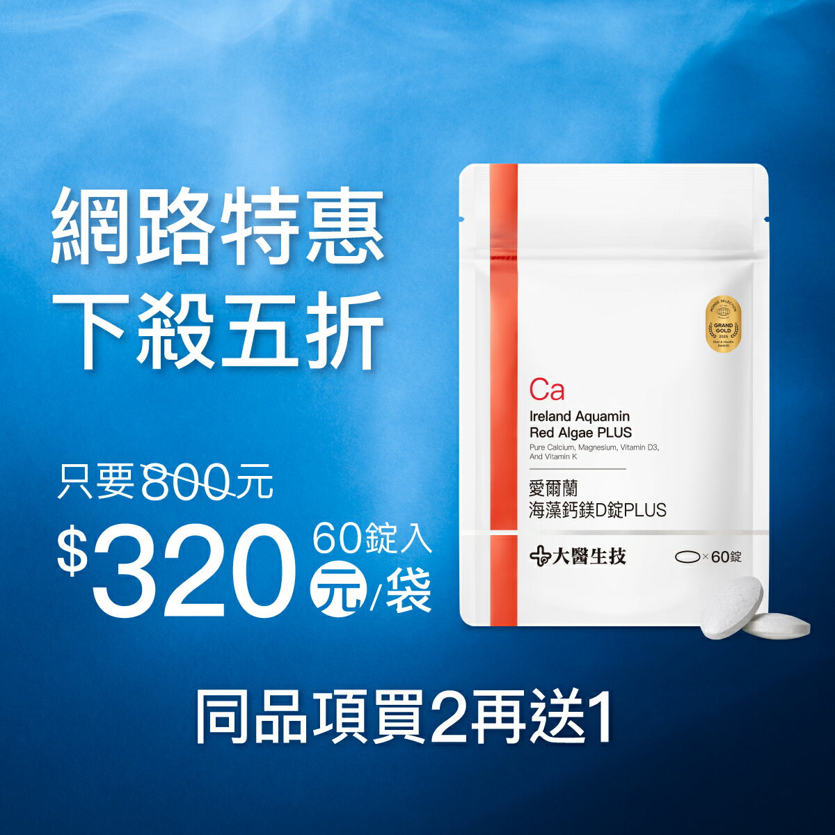 大醫生技愛爾蘭海藻鈣鎂D錠PLUS60錠入【$320/瓶買2送1】特添鎖鈣配方 海洋鎂 維生素D3 維生素K 8
