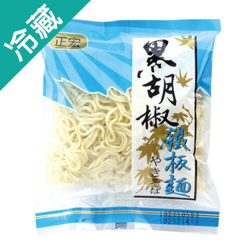 正宏黑胡椒鐵板麵(三圓)280G/包【愛買冷藏】