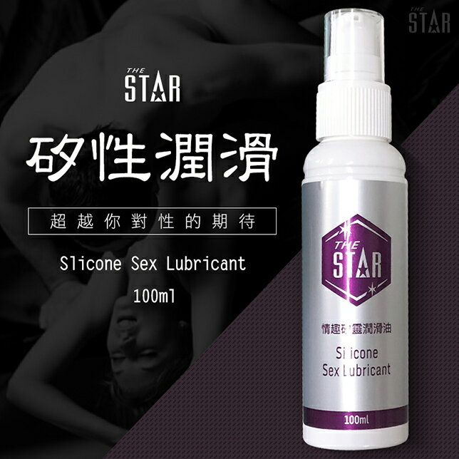 潤滑液 STAR 情趣 矽靈潤滑油-100ml【本商品含有兒少不宜內容】