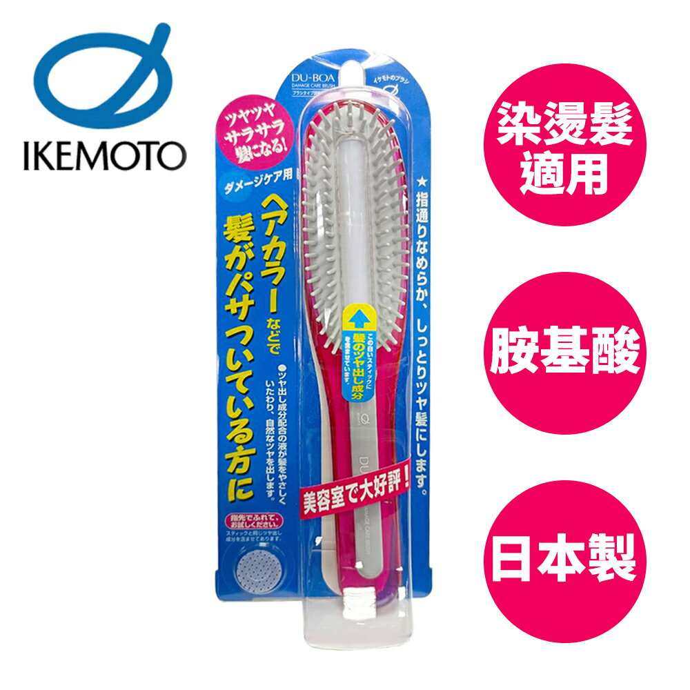 【原裝進口】池本 DU-BOA 胺基酸美髮梳 日本製 保濕梳 梳子 池本梳 IKEMOTO DCB-1000P - 101119