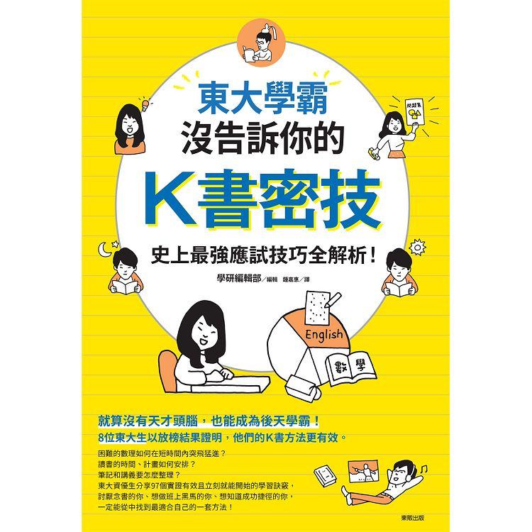 東大學霸沒告訴你的K書密技：史上最強應試技巧全解析！