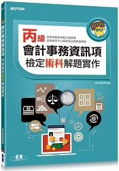 會計事務資訊項丙級檢定術科解題實作