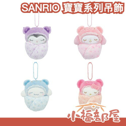日本最新款 SANRIO 寶寶系列吊飾 三麗鷗 襁褓 寶寶 玩偶吊飾 娃娃 酷洛米 大耳狗 美樂蒂 凱蒂貓 【小福部屋】