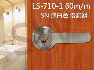 門鎖 LS-710-1 SN 日規水平鎖60mm 浴廁鎖 沙白色 無鑰匙 水平把手鎖 圓套盤 通道鎖 廁所門鎖 浴室 更衣間