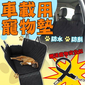 【車用寵物墊（送安全扣)車載墊汽車前座狗狗坐墊防水座椅套加厚坐墊