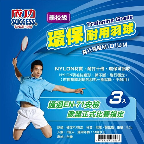 Success成功  學校級耐用羽球-3入 歐盟正式比賽指定【愛買】 1
