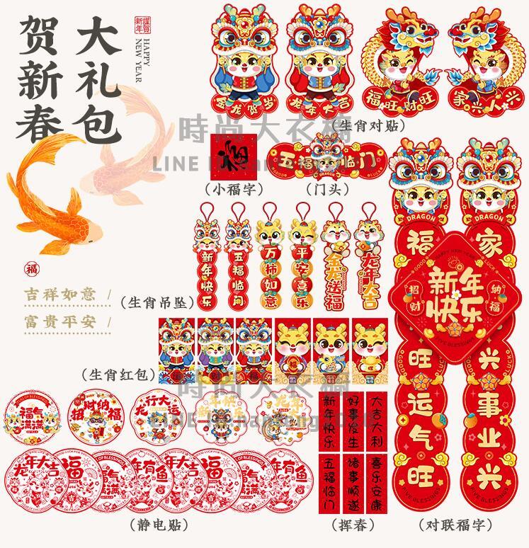 對聯2024龍年新年春節家用創意新款春聯大禮包過年大門佈置裝飾品【時尚大衣櫥】