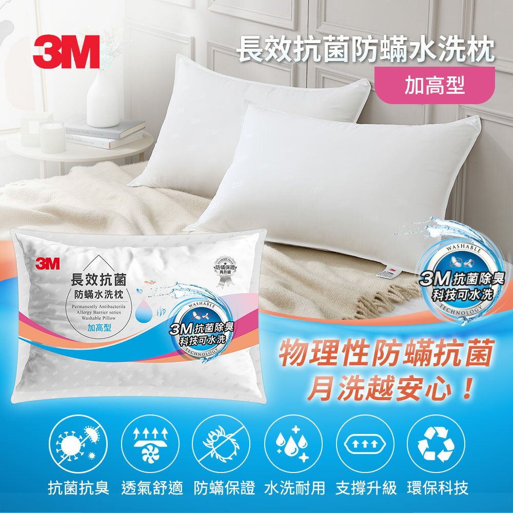 3M ANTI 004 長效抗菌防蹣水洗枕-加高型★3M 迎新送舊 ★299起免運