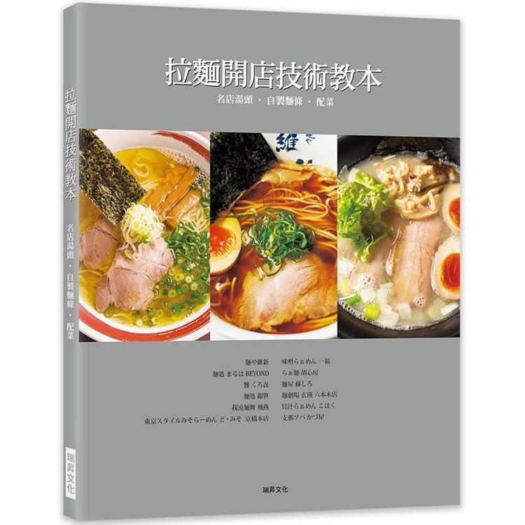 拉麵開店技術教本 名店湯頭.自製麵條.配菜 | 拾書所