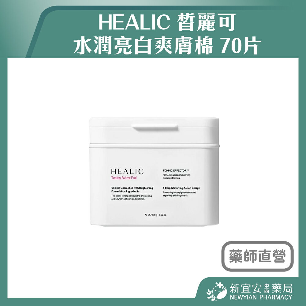 HEALIC 皙麗可 水潤亮白爽膚棉 70片/盒 韓國原裝進口 補水保濕 面膜【新宜安中西藥局】