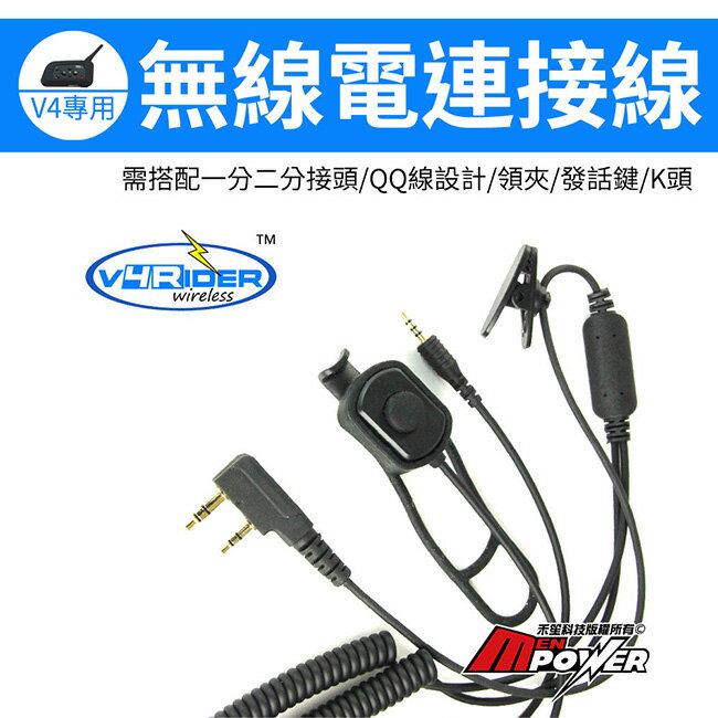 禾笙科技 V4 Riders 藍牙耳機專用 無線電連接線ptt發話鍵k頭v4專用機車重機摩托車 禾笙科技直營店 樂天市場rakuten