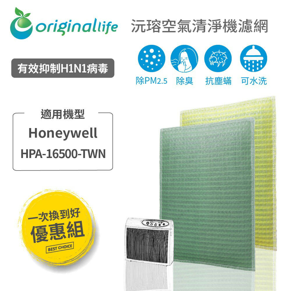 【Original Life】適用Honeywell：HAP-16500-TWN 長效可水洗空氣清淨機濾網 組合包