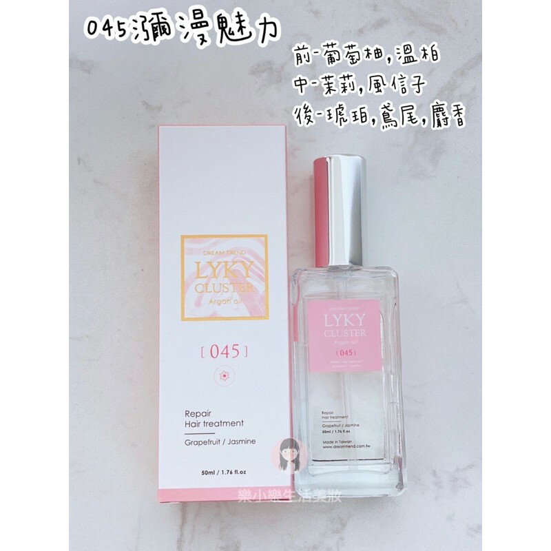 現貨  凱夢 DREAM TREND LYKY 尋星恆香 香水護髮油 50ml 免沖洗 護髮 護髮油 摩洛哥油 5