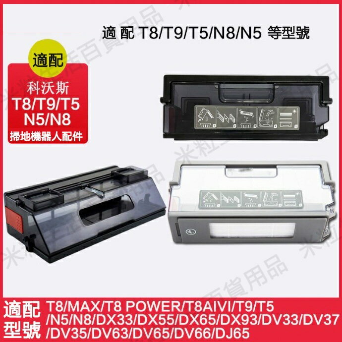 【全球優品滙】適用於 ECOVACS科沃斯掃地機器人T5 T8 T9系列 塵盒自動集塵座專用水箱配件