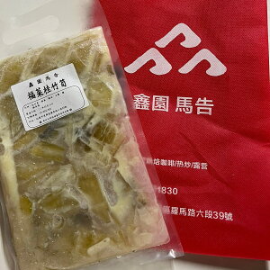 福菜桂竹筍(真空包裝/1斤)