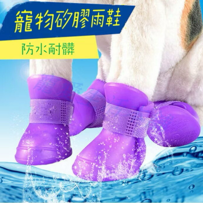 【寵愛生活本舖】狗狗雨鞋 寵物矽膠雨鞋 防水鞋