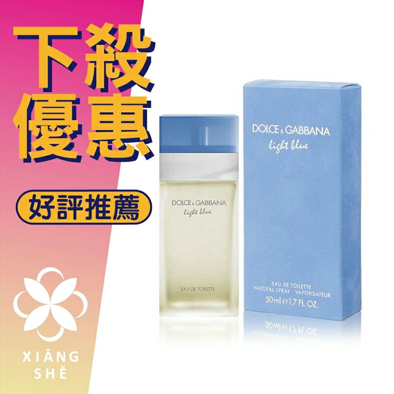 DOLCE & GABBANA D&G Light Blue 淺藍女性淡香水25ML/50ML/100ML ❁香