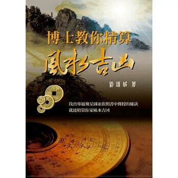 博士教你精算風水吉凶 劉謹銘 2015 劉謹銘