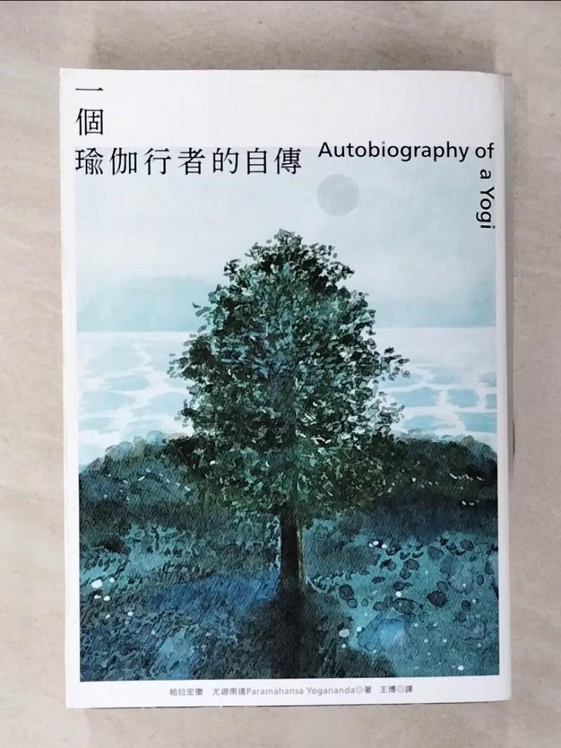 【書寶二手書T1／設計 CWO】一個瑜伽行者的自傳（賈伯斯唯一下載至ipad、每年重讀之書） 帕拉宏撒?尤迦南達, 王博
