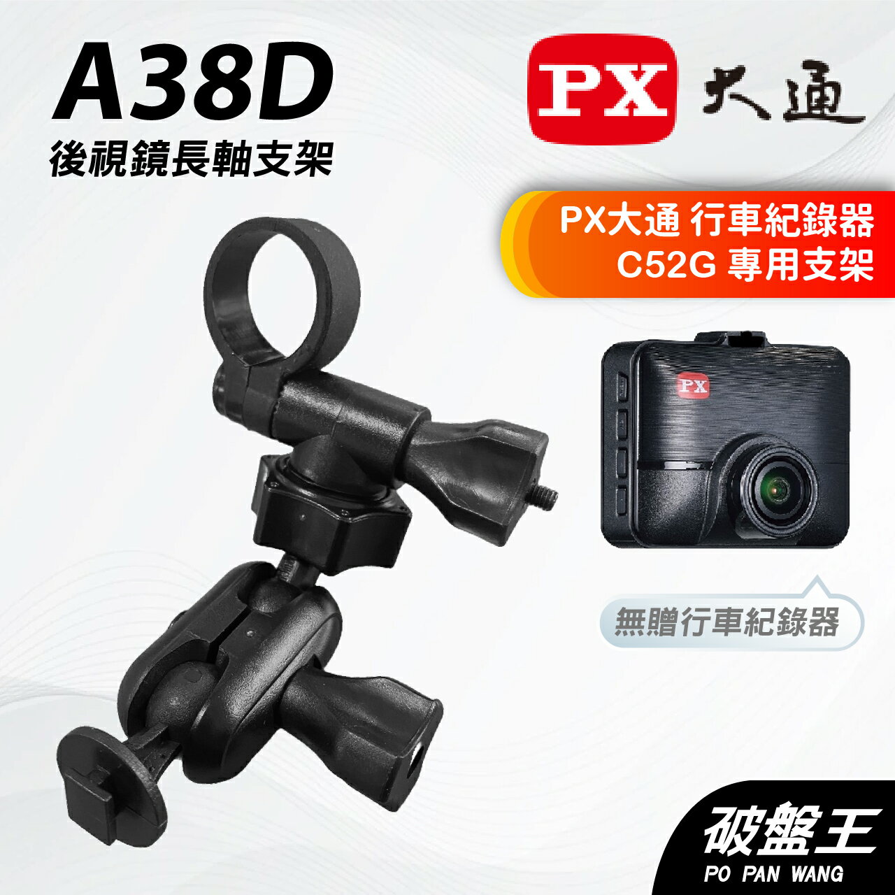 【APP4%點數】行車記錄器後視鏡支撐架｜臺南現貨｜PX大通｜C52G｜行車紀錄器專用｜後視鏡扣環支架｜A38D｜破盤王