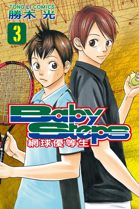 【電子書】BABY STEPS~網球優等生~ (3) 0
