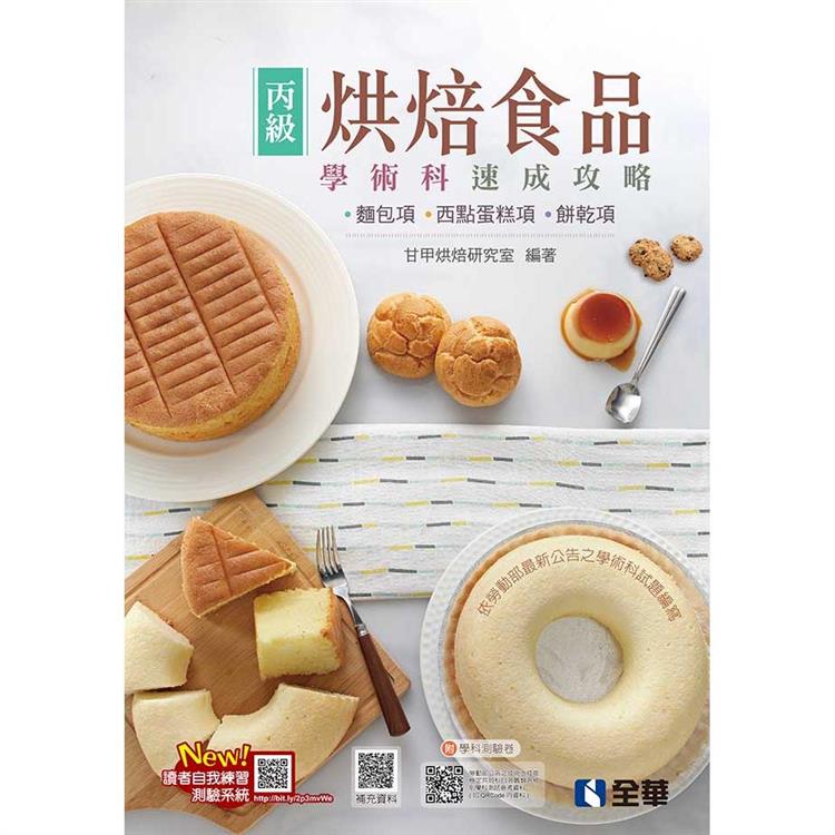 丙級烘焙食品學術科速成攻略（麵包、西點蛋糕、餅乾）（2022最新版）（附學科測驗卷） | 拾書所