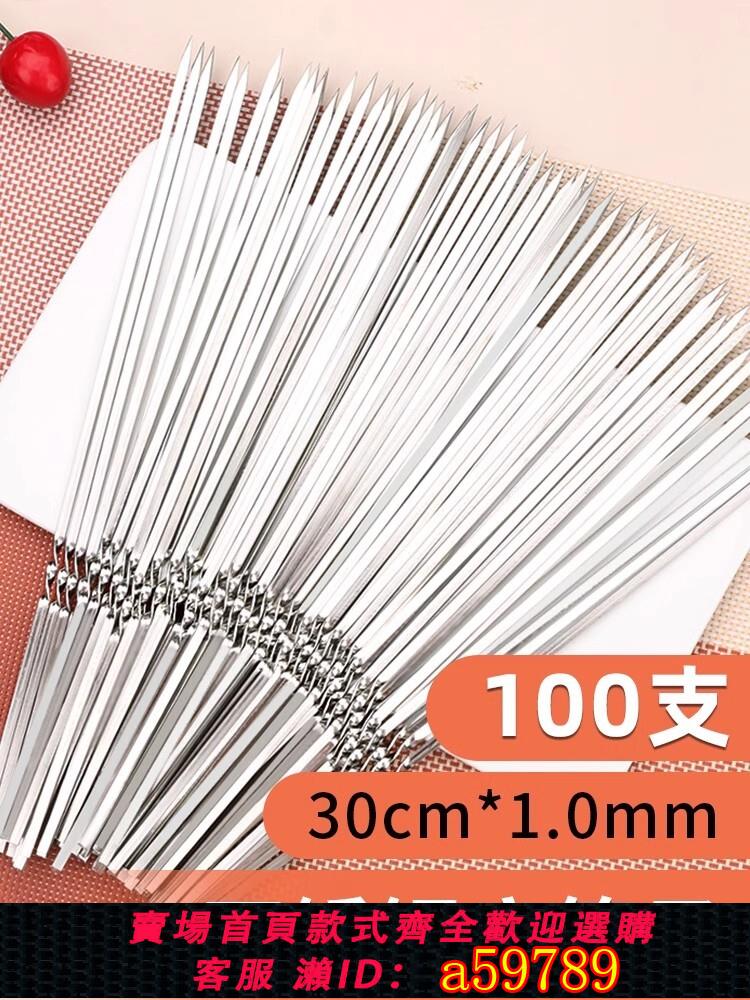 【臺灣公司 可打統編】不銹鋼簽30cm*1.0 100支肉串烤串專用燒烤簽子羊肉串鐵用品工具