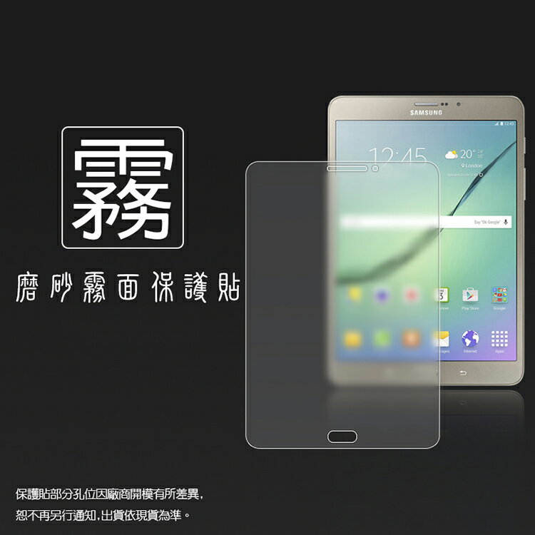 霧面螢幕保護貼 Samsung 三星 Galaxy Tab S2 8吋 SM-T715 SM-T719C (LTE版) 平板保護貼 霧貼 霧面貼 軟性 防指紋 保護膜