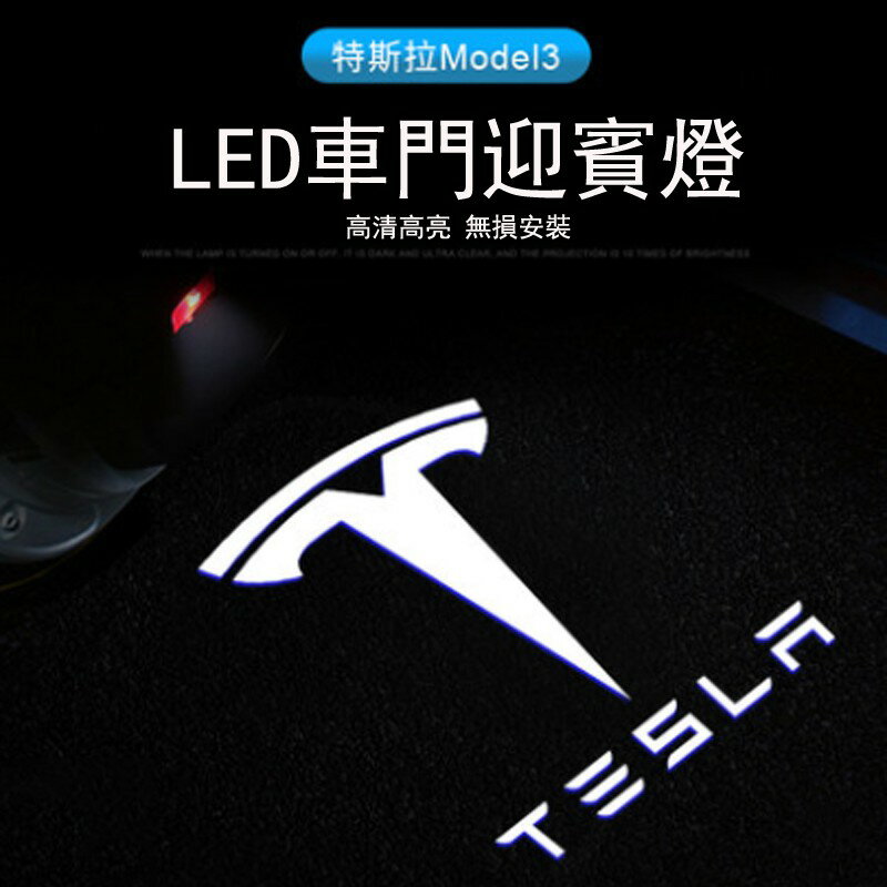 特斯拉迎賓燈Tesla model x models model3 改裝車門投影鐳射燈車門燈 氛圍燈 投影燈 照地燈